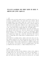 우리나라의 남녀평등에 관한 현행의 법체계 중 법령과 국제협약에 관해 간략히 서술하시오-1