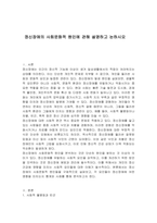 정신장애의 사회문화적 원인에 관해 설명하고 논하시오-1