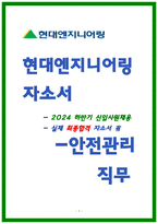 현대엔지니어링 안전관리 자소서-1