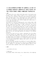 1) 서비스마케팅믹스(7P)를 각각 설명하고, 2) 최근 여러 매장을 이용하면서 경험하게 된 사람과 프로세스 항목이 이전과 변화된 사항을 사례를 들어 작성하십시오-1