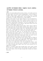 심리학의 연구방법에 대해서 기술하고 자신이 선호하는 연구방법은 무엇인지 논하세요-1