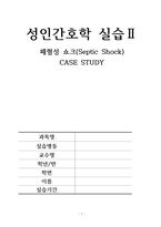 패혈성쇼크-1