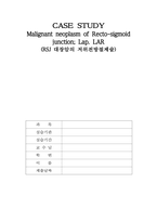 대장암의 저위전방절제술_간호과정사례적용보고서-1
