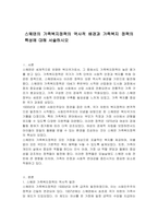 스웨덴의 가족복지정책의 역사적 배경과 가족복지 정책의 특성에 대해 서술하시오-1