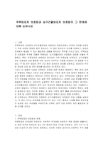 주택임대차 보호법과 상가건물임대차 보호법의 그 한계에 대해 논하시오-1