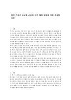축구 스포츠 손상과 손상에 대한 대처 방법에 대해 작성하시오-1