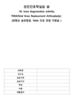 퇴행성 슬관절염인공관절치환술_간호과정사례적용보고서-1