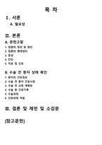 퇴행성 슬관절염인공관절치환술_간호과정사례적용보고서-2