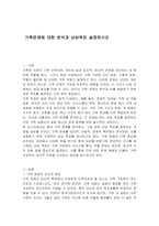 가족문제에 대한 분석과 상담목표 설정하시오-1