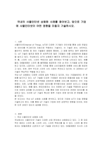 국내의 사물인터넷 상용화 사례를 찾아보고, 앞으로 기업에 사물인터넷이 어떤 영향을 미칠지 기술하시오-1