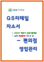 GS리테일 자소서 편의점 영업관리-1