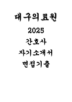 (대구의료원 간호사 자기소개서) 면접기출 답변 대구의료원 자소서 대구의료원에 지원하게 된 동기와 입사 후 포부 간호업무를 수행함에 있어 필요한 핵심역량과 그 역량을 갖추기 위해 노력한 내용-1