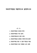 대외무역법을 개괄적으로 설명하시오-1