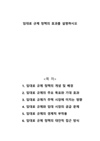 임대료 규제 정책의 효과를 설명하시오-1