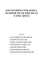 한국의 학교사회복지의 역사를 정리해보고 학교사회복지를 위한 미래 방향에 대해 자신의 생각을 서술하시오-1