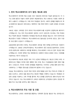 한국의 학교사회복지의 역사를 정리해보고 학교사회복지를 위한 미래 방향에 대해 자신의 생각을 서술하시오-2