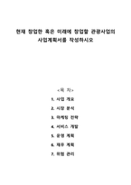 현재 창업한 혹은 미래에 창업할 관광사업의 사업계획서를 작성하시오-1