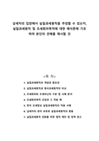 납세자의 입장에서 실질과세원칙을 주장할 수 있는지 실질과세원칙 및 조세회피목적에 대한 해석론에 기초하여 본인의 견해를 제시할 것-1