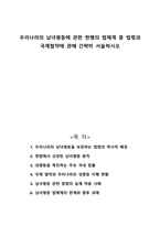 우리나라의 남녀평등에 관한 현행의 법체계 중 법령과 국제협약에 관해 간략히 서술하시오-1