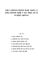 아동기 신증후군의 특징적인 증상을 기술하고 신증후군 환아에게 적용할 수 있는 적절한 간호 중재 방법을 서술하시오-1