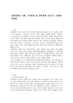공유경제의 사례, 기대효과 및 공유경제 비즈니스 모델의 문제점-1