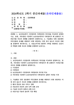 (2024학년도 2학기, 중간과제물, 간호학특론, 공통형) 1. 보건의료에서 시장정의와 사회정의의 차이점. 자유경쟁 시장에서 보건의료에서의 사회정의가 왜 실현되기 어려운지 2. 기술화로 인한 전문화와 비인간화의 문제를 예방하기 위한 대안 3. 의료소비자인 환자와 가족을 대변하는 간호사의 역할-1