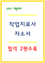 작업치료사 자소서 최종합격 2편-1
