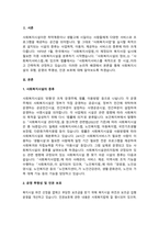 사회복지 민간전달체계 중 사회복지시설에 대해서 아래의 형식에 맞춰서 내용을 작성하세요-2