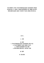 민간사회복지 조직인 자선조직화운동(COS)와 인보관운동의 특징을 비교분석하고 두 운동이 사회복지실천방법에 끼친 영향을 제시하고 현대사회에 필 (1)-1