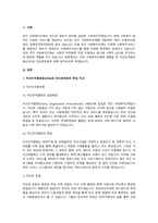 민간사회복지 조직인 자선조직화운동(COS)와 인보관운동의 특징을 비교분석하고 두 운동이 사회복지실천방법에 끼친 영향을 제시하고 현대사회에 필 (1)-2