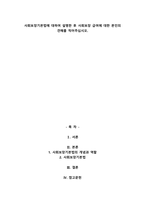 사회보장기본법에 대하여 설명한 후 사회보장 급여에 대한 본인의 견해를 적어주십시오.-1