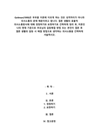 Gottman(1999)은 부부를 이혼에 이르게 하는 것은 성격차이가 아니라 의사소통의 문제 때문이라고 합니다. 결혼 생활의 효율적 의사소통-1