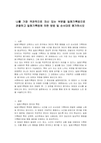 나를 가장 객관적으로 자신 있는 부분을 일화기록법으로 관찰하고 일화기록법에 의한 방법 및 순서대로 평가하시오-1