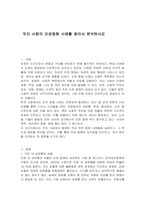 우리 사회의 인권침해 사례를 찾아서 분석하시오-1