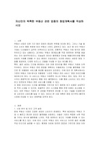 자신만의 독특한 부동산 관련 업종의 창업계획서를 작성하시오-1
