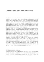 경제통합의 유형과 경제적 효과에 대해 설명하시오-1