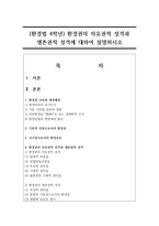 (환경법 4학년) 환경권의 자유권적 성격과 생존권적 성격에 대하여 설명하시오-1