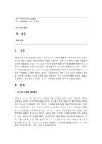 (환경법 4학년) 환경권의 자유권적 성격과 생존권적 성격에 대하여 설명하시오-2