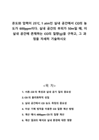 온도와 압력이 25C 1 atm인 실내 공간에서 CO의 농도가 600ppm이다 실내 공간의 부피가 50m일 때 이 실내 공간에 존재하는 CO의 질량을 구하고 그 과정을 자세히 기술하시오-1