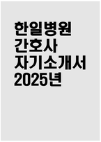 [한일병원 자기소개서] 2025년 한일병원 간호사 자소서 합격예문 한일병원 간호사 자기소개서 한일병원 신규간호사 지원동기 한일병원 자소서-1