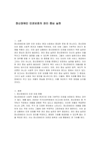 정신장애인 인권보호의 권리 중심 실천-1
