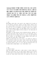 Gottman(1999)은 부부를 이혼에 이르게 하는 것은 성격차이가 아니라 의사소통의 문제 때문이라고 합니다 결혼 생활의 효율적 의사소통 방식에 대해 경청하기와 표현하기로 간략하게 정리 후, 단, 기혼인 경우 평소 부부 간의 갈등 해결과 의사소통을 위해 어떤 방법이나 노력이 효율적이었는지 간략하게 서술하시오-1