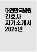 [대전한국병원 자기소개서] 2025년 대전한국병원 간호사 자소서 합격예문 대전한국병원 간호사 자기소개서 대전한국병원 신규간호사 지원동기 대전한국병원 자소서-1