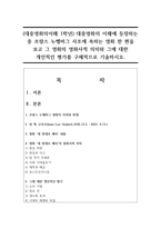 (대중영화의이해 1학년) 대중영화의 이해에 등장하는 중 프랑스 누벨바그 사조에 속하는 영화 한 편을 보고 그 영화의 영화사적 의미와 그에 대한 개인적인 평가를 구체적으로 기술하시오.-1