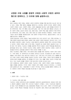 선정된 규제 사례를 경제적 규제와 사회적 규제의 세부유형으로 분류하고, 그 이유에 대해 설명하시오-1