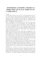 정부의복지정책사례 노인복지정책중 소득보장제도와 연금정책을 선택하여 교재 5장 보고서 작성법에 따라 요약문 본문을 작성하시오-1