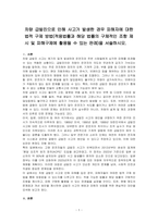 차량 급발진으로 인해 사고가 발생한 경우 피해자에 대한 법적 구제 방법(적용법률과 해당 법률의 구체적인 조항 제시 및 피해구제에 활용될 수 있는 판례)을 서술하시오-1