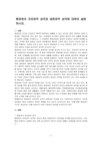 환경권의 자유권적 성격과 생존권적 성격에 대하여 설명하시오-1