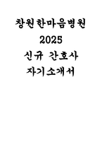 (창원한마음병원 자기소개서 면접기출 답변) 창원한마음병원 간호사 자소서 창원한마음병원 지원 동기 입사 후 포부 면접기출 및 답변-1