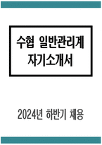 (수협 자기소개서 2024년 하반기) 지역수협 일반관리계 자기소개서 지역수협 일반관리계 자소서 지역수협 자기소개서 지역수협 자소서 수협 자기소개서 수협 자소서 지원동기-1